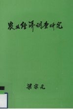 农业经济调查研究