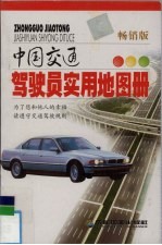 中国交通 驾驶员实用地图册