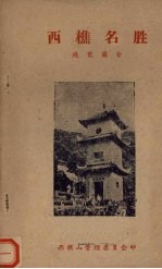 西樵名胜 施览简介
