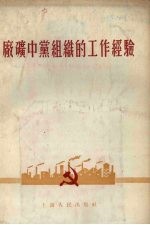 厂矿中党组织的工作经验