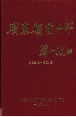 广东顾委十年 1983.3-1993.5