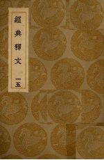 经典释文 15