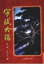 宁栻吟稿 续集