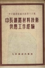 中长铁路材料技术供应工作经验