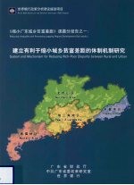 《缩小广东城乡贫富差距》课题分报告之一 建立有利于缩小城乡贫富差距的体制机制研究