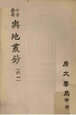 小方壶斋舆地丛钞 61