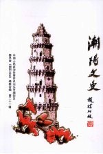 潮阳文史 第21辑