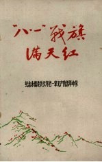 “八·一”战旗满天红 纪念朱德委员长等老一辈无产阶级革命家