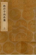 抱朴子内外篇 2