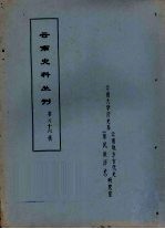 云南史料丛刊 第56辑