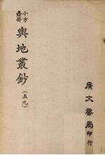 小方壶斋舆地丛钞 59