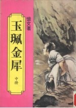 玉佩金犀 中