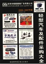 轻型汽车及配件采购大全 (2006-2007年版)