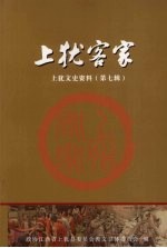 上犹文史资料 第7辑 上犹客家