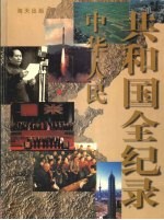 中华人民共和国全记录 第4卷 1980-1989