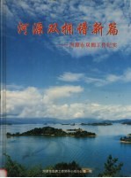 河源双拥谱新篇:河源市双拥工作纪实