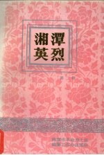 湘潭英烈 第2辑