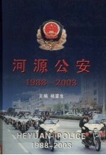 河源公安 1988-2003