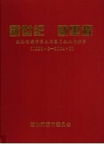新世纪 新里程 政协河源市第三届委员会工作掠影（1999.5-2004.5）