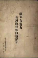 联共(布)党史名词简释与问题解答