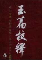 玉篇校释 6