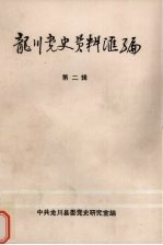 龙川党史资料汇编 第2辑 1925年-1945年