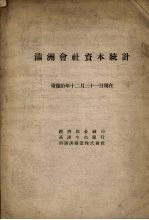 满洲会社资本统计 康德十年十二月三十一日现在