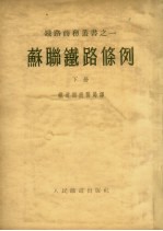 苏联铁路条例 下