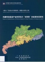 《缩小广东城乡贫富差距》课题分报告之四 构建有效促进产业和劳动力“双转移”的政策体系研究