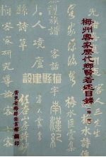 梅州客家历代乡贤著术目录 第1册