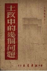 土改中的几个问题