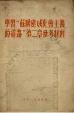 学习“苏联建成社会主义的道路” 第2章 参考材料