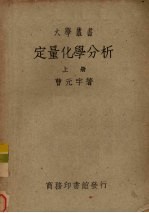 定量化学分析 上