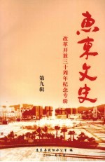 惠东文史 第9辑 改革开放三十周年纪念专辑