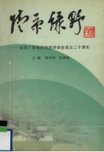 情系绿野:纪念广东省农村经济学会成立二十周年