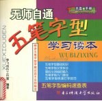 无师自通 五笔字型学习读本