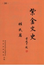 紫金文史 第16辑 姓氏篇
