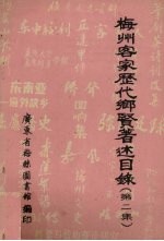梅州客家历代乡贤著述目录 第2集
