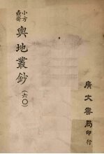 小方壶斋舆地丛钞 60