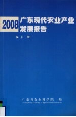 2008广东现代农业产业发展报告 下