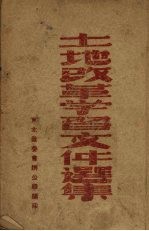 土地改革学习文件选集