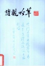耀观吟草