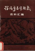 萍乡哥老会起义 资料汇编