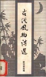 古代风物诗选