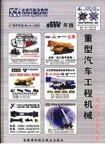 重型汽车工程机械及配件采购大全 (2006年版)