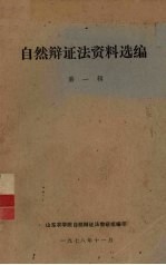 自然辩证法资料选编 第1辑