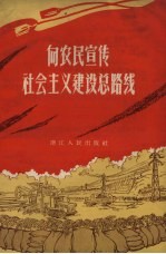 向农民宣传社会主义建设总路线