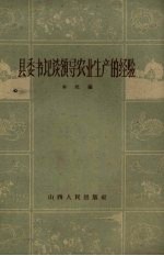 县委书记谈领导农业生产的经验