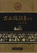 古文辞类纂评注 上