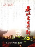 吴江文史资料 第22辑